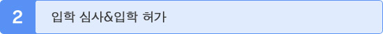 입학 심사&입학 허가