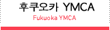 후쿠오카 YMCA