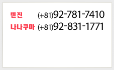 텐진 학교 (+81)92-781-7410 나나쿠마 학교 (+81)92-831-1771