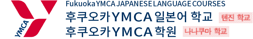 후쿠오카 YMCA 일본어 학교[텐진 학교]후쿠오카YMCA학원[나나쿠마 학교]