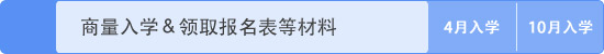 商量入学＆领取报名表等材料