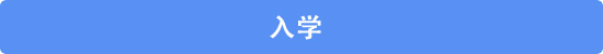 入学