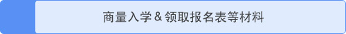 商量入学＆领取报名表等材料