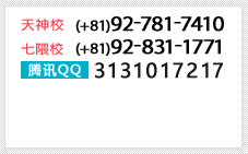 天神校 092-781-7410 七隈校 092-831-1771