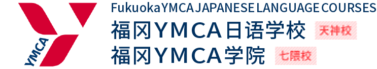福冈YMCA日语学校[天神校]福冈YMCA学院[七隈校]