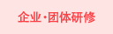 企业•团体研修