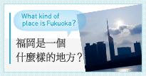 福岡是一個什麼樣的地方？