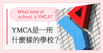 YMCA是一所什麼樣的學校？