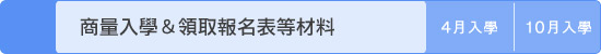 商量入學＆領取報名表等材料