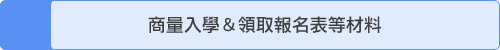 商量入學＆領取報名表等材料