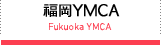 福岡YMCA