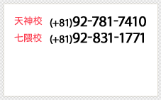 天神校 092-781-7410 七隈校 092-831-1771