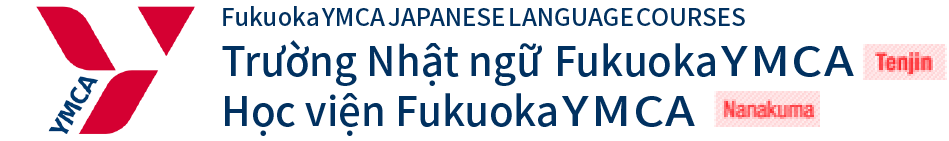 Trường Nhật ngữ YMCA Fukuoka/Học viện Fukuoka YMCA