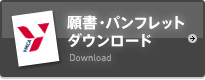 願書・パンフレットダウンロード
