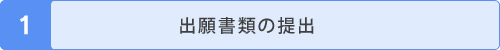 出願書類の提出