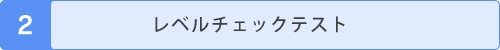 レベルチェックテスト