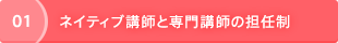 01 外国人講師と専門講師の担任制