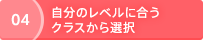 04 自分のレベルに合うクラスから選択
