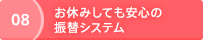 08 お休みしても安心の振替システム