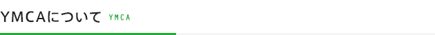 YMCAについて