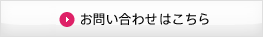 お問い合わせはこちら