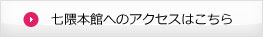 七隈本館へのアクセスはこちら