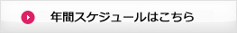 年間スケジュール