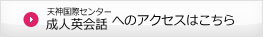 天神国際センターへのアクセスはこちら