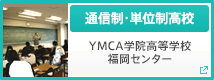 通信制・単位制高校　YMCA学院高等学校福岡センター