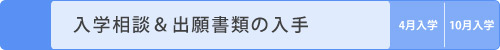 入学相談＆出願書類の入手