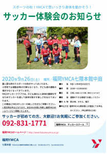 サッカー体験会案内